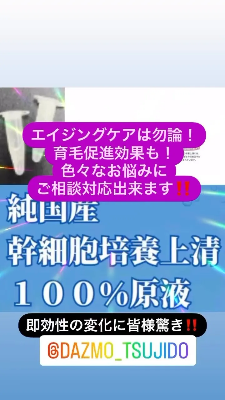 純国産　幹細胞培養上清100%原液